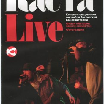 КАСТА - КАСТАLIVE - Меломания