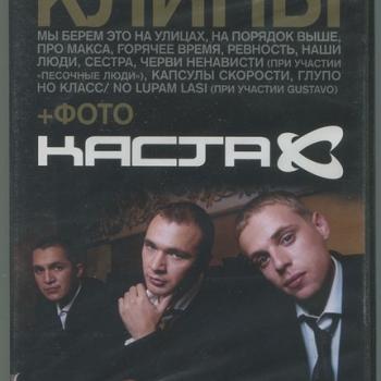 КАСТА - КЛИПЫ - Меломания