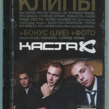 КАСТА - КЛИПЫ - Меломания
