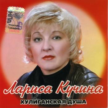 КУЧИНА ЛАРИСА - ХУЛИГАНСКАЯ ДУША - Меломания