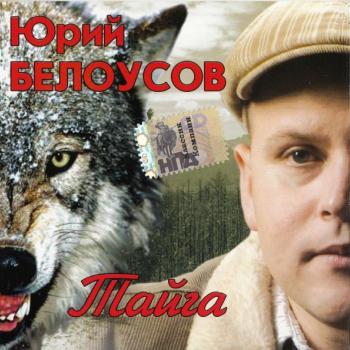 БЕЛОУСОВ ЮРИЙ - ТАЙГА - Меломания