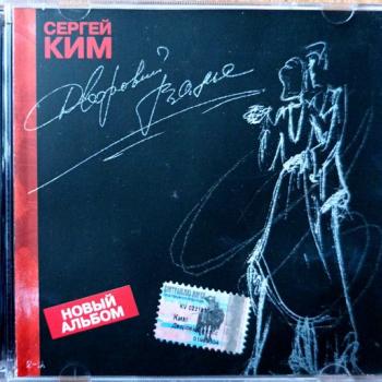 КИМ СЕРГЕЙ - ДВОРОВЫЙ ВАЛЬС - Меломания