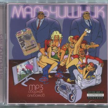 МАЛЬЧИШНИК - MP3 СБОРНИК АЛЬБОМОВ - Меломания
