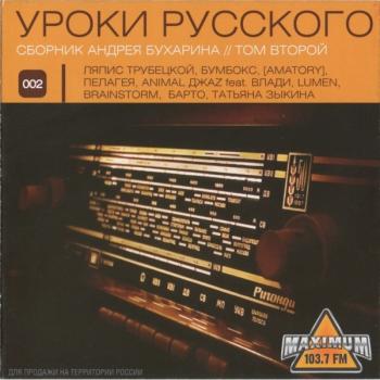 УРОКИ РУССКОГО - ТОМ 2 - Меломания