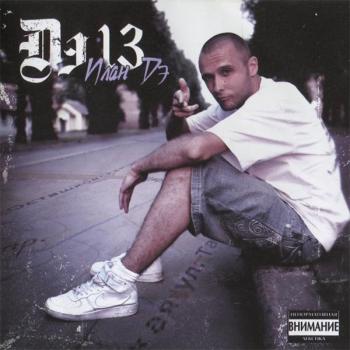 ДЭ 13 - ПЛАН ДЭ - Меломания