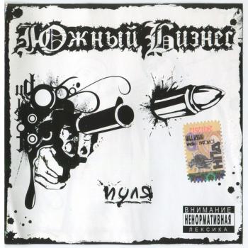 ЮЖНЫЙ БИЗНЕС - ПУЛЯ - Меломания