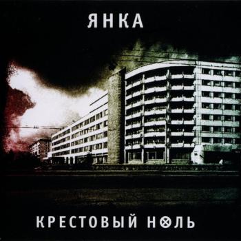 ЯНКА - КРЕСТОВЫЙ НОЛЬ (digipak) - Меломания