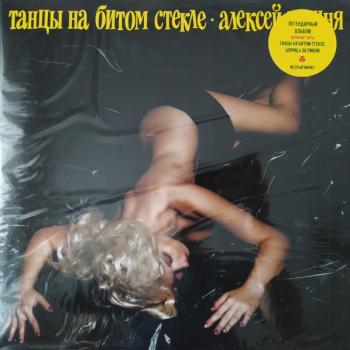 ВИШНЯ АЛЕКСЕЙ - ТАНЦЫ НА БИТОМ СТЕКЛЕ - Меломания