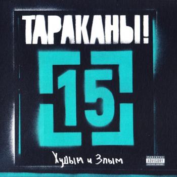 ТАРАКАНЫ! - 15 (ХУДЫМ И ЗЛЫМ) (digipak) - Меломания