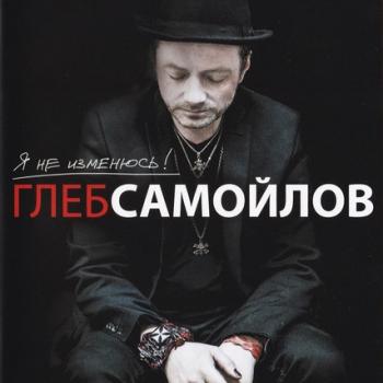 ГЛЕБ САМОЙЛОВ - Я НЕ ИЗМЕНЮСЬ! - Меломания