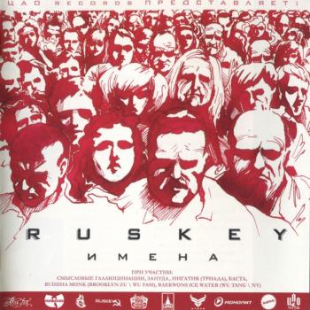 RUSKEY - ИМЕНА - Меломания