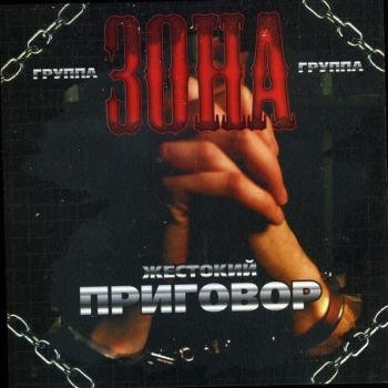 ЗОНА - ЖЕСТОКИЙ ПРИГОВОР - Меломания