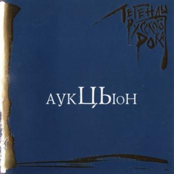 АУКЦЫОН - ЛЕГЕНДЫ РУССКОГО РОКА (ltd) - Меломания