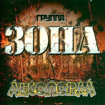 ЗОНА - ЛЕСОПОВАЛ - Меломания