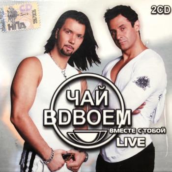 ЧАЙ ВДВОЕМ - ВМЕСТЕ С ТОБОЙ - Меломания