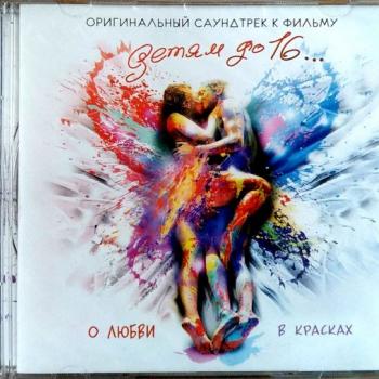 ДЕТЯМ ДО 16 - O.S.T. - Меломания