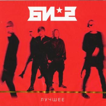БИ-2 - ЛУЧШЕЕ (digipak) - Меломания