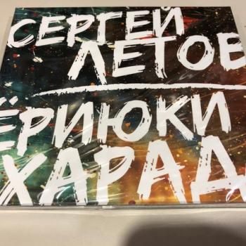 ЛЕТОВ СЕРГЕЙ И ЁРИЮКИ ХАРАДА - LIVE (digipak) - Меломания