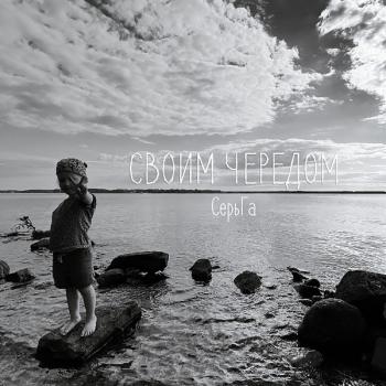 СЕРЬГА - СВОИМ ЧЕРЕДОМ - Меломания