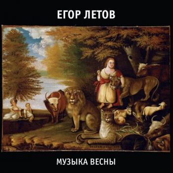 ЛЕТОВ ЕГОР - МУЗЫКА ВЕСНЫ - Меломания