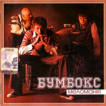 БУМБОКС - МЕЛОМАНIЯ - Меломания