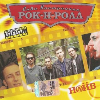 НАИВ - НАСТРОЕНИЕ РОК-Н-РОЛЛ - Меломания