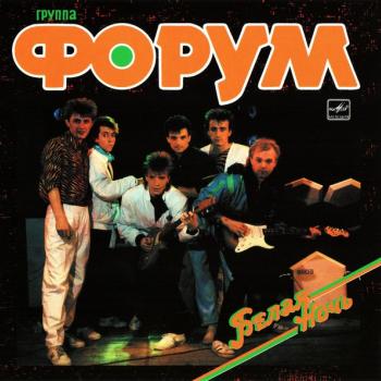 ФОРУМ - БЕЛАЯ НОЧЬ - Меломания