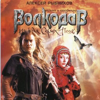 РЫБНИКОВ АЛЕКСЕЙ - МУЗЫКА К КИНОФИЛЬМУ "ВОЛКОДАВ ИЗ РОДА СЕРЫХ ПСОВ" - Меломания