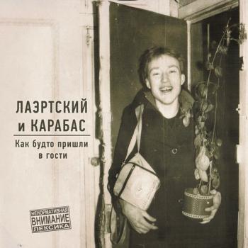 ЛАЭРТСКИЙ АЛЕКСАНДР И КАРАБАС - КАК БУДТО ПРИШЛИ В ГОСТИ (digipak) - Меломания