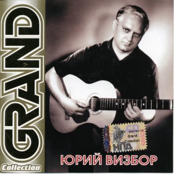 ВИЗБОР ЮРИЙ - GRAND COLLECTION - Меломания