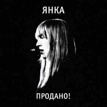 ЯНКА - ПРОДАНО! - Меломания