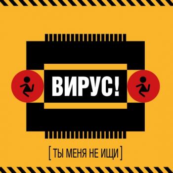 ВИРУС - ТЫ МЕНЯ НЕ ИЩИ - Меломания