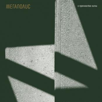 МЕГАПОЛИС - С ПРОЧНОСТЬЮ НИТКИ - Меломания