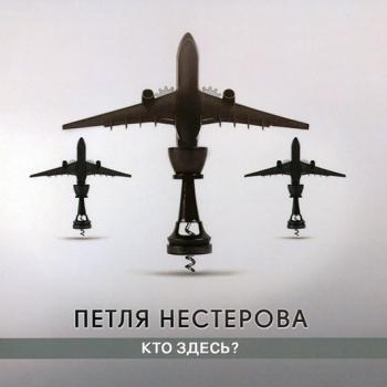 ПЕТЛЯ НЕСТЕРОВА - КТО ЗДЕСЬ? - Меломания