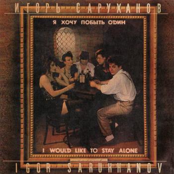 САРУХАНОВ ИГОРЬ - Я ХОЧУ ПОБЫТЬ ОДИН - Меломания