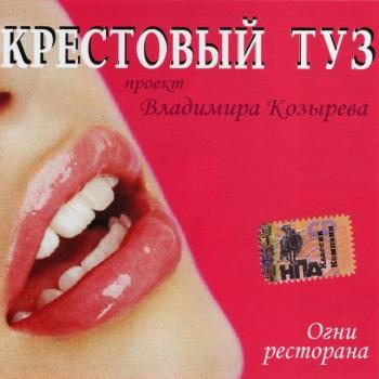 КРЕСТОВЫЙ ТУЗ - ОГНИ РЕСТОРАНА - Меломания
