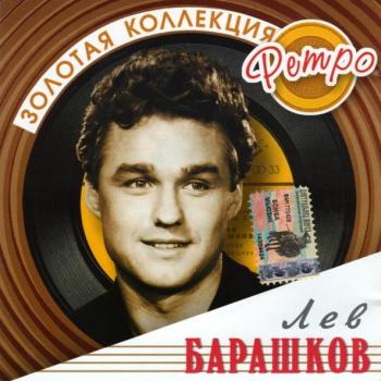 БАРАШКОВ ЛЕВ - ЗОЛОТАЯ КОЛЛЕКЦИЯ РЕТРО - Меломания