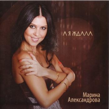 АЛЕКСАНДРОВА МАРИНА - А Я ЖДАЛА - Меломания