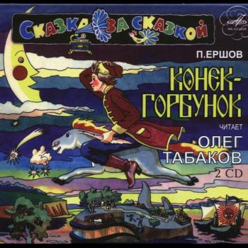 СКАЗКА - КОНЕК-ГОРБУНОК - Меломания