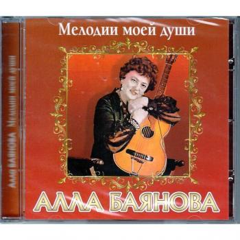 БАЯНОВА АЛЛА - МЕЛОДИИ МОЕЙ ДУШИ - Меломания