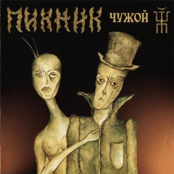 ПИКНИК - ЧУЖОЙ (digipak) - Меломания