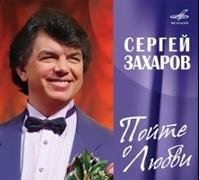ЗАХАРОВ СЕРГЕЙ - ПОЙТЕ О ЛЮБВИ - Меломания