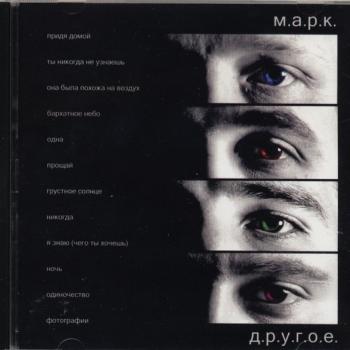 М.А.Р.К. - Д.Р.У.Г.О.Е. - Меломания