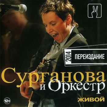 СУРГАНОВА И ОРКЕСТР - ЖИВОЙ - Меломания