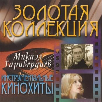 ТАРИВЕРДИЕВ МИКАЭЛ - ИНСТРУМЕНТАЛЬНЫЕ КИНОХИТЫ (ltd) - Меломания