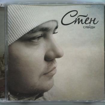 СТЕН - СЛАЙДЫ - Меломания