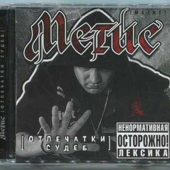 МЕТИС - ОТПЕЧАТКИ СУДЕБ - Меломания