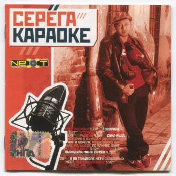 СЕРЕГА - КАРАОКЕ - Меломания