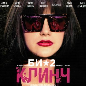 БИ-2 - КЛИНЧ - O.S.T. - Меломания