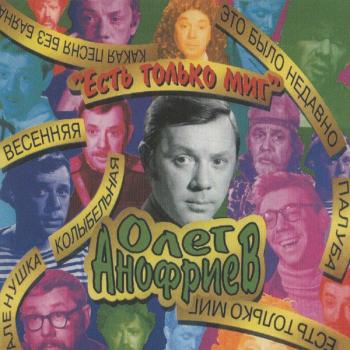 АНОФРИЕВ ОЛЕГ - ЕСТЬ ТОЛЬКО МИГ - Меломания